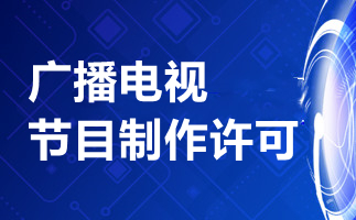 广播电视制作许可证办理条件详解
