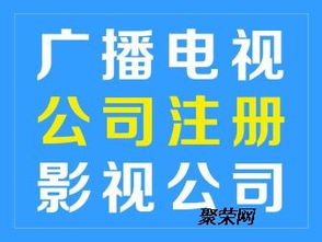 广播电视节目经营制作许可证快速申请指南