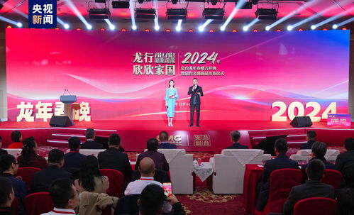 中央广播电视总台2024年春晚吉祥物及文创产品发布 传统文化与现代创意的交融盛宴