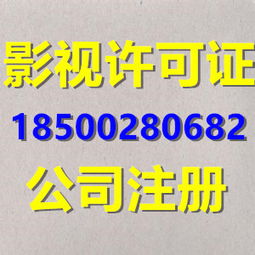北京影视节目制作许可证办理 条件、流程及广播电视节目制作要点详解