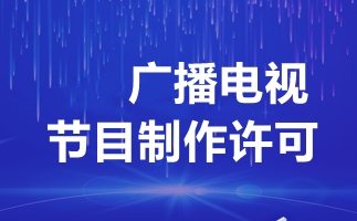 广播电视制作许可证办理全解析 费用、流程与关键事项