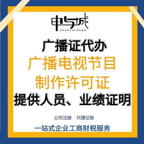 上海宝山区广播电视节目制作经营许可证申请指南 流程、费用与人员要求