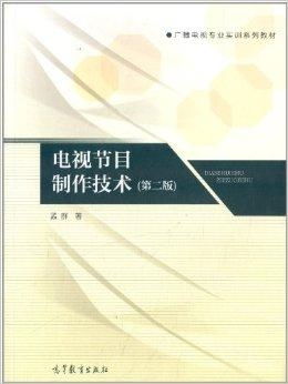 广播电视专业实训系列教材 电视节目制作技术——广播电视节目制作全流程解析